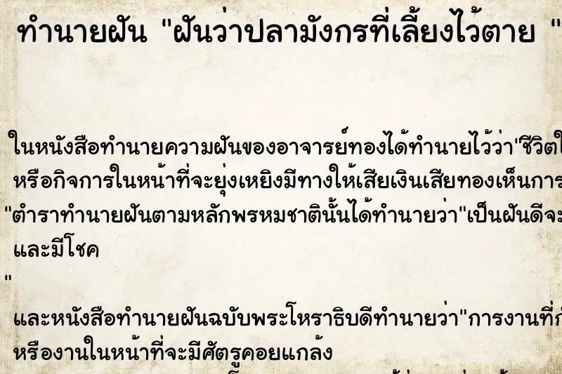 ทำนายฝัน ฝันว่าปลามังกรที่เลี้ยงไว้ตาย  ตำราโบราณ แม่นที่สุดในโลก